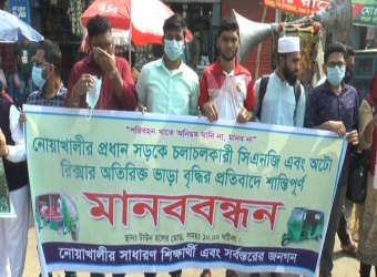 নোয়াখালীতে সিএনজি-অটোরিকশার ভাড়া বৃদ্ধির প্রতিবাদে মানববন্ধন
